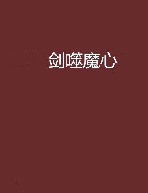 劍噬魔心 劍噬魔心
