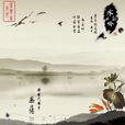 水上吟(無傷歌曲) 水上吟(無傷歌曲)