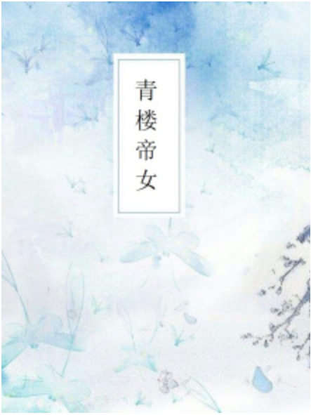 青樓帝女