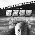 騰越殤魂 騰越殤魂