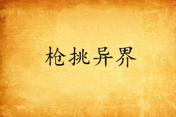 槍挑異界 槍挑異界