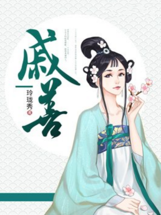 戚善 戚善