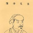 劉義隆(宋文帝)