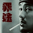 罪途(都市小說) 罪途(都市小說)