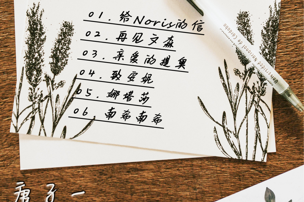 給Noris的信 給Noris的信