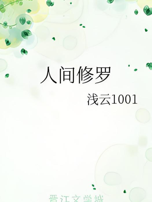 人間修羅(淺雲1001創作的原創類輕小說) 人間修羅(淺雲1001創作的原創類輕小說)
