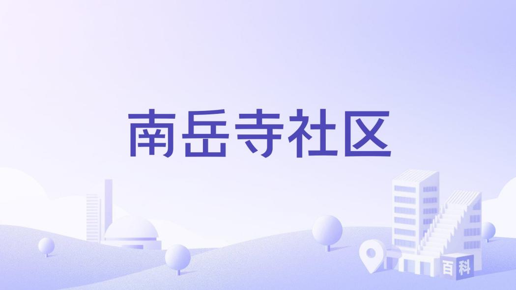 南嶽寺社區