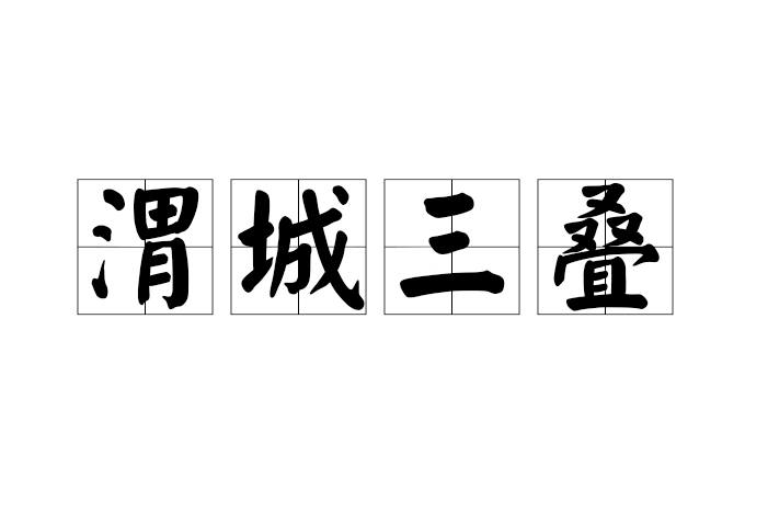 渭城三疊 渭城三疊