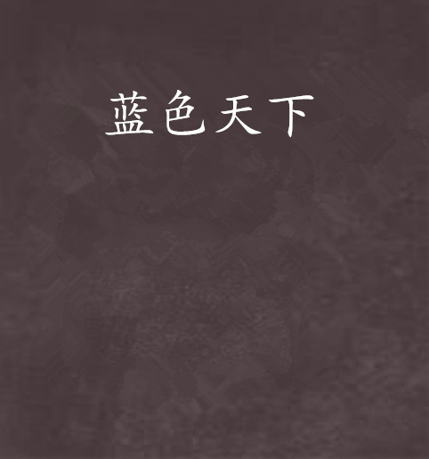 藍色天下 藍色天下