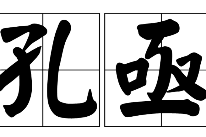 孔亟 孔亟