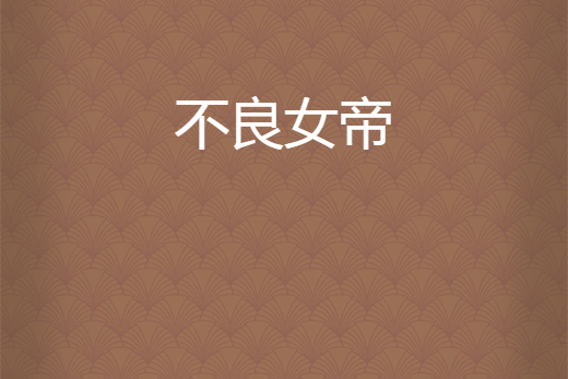 不良女帝