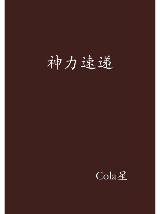 神力速遞 神力速遞