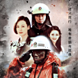 火線出擊(2017年黃文利執導電視劇) 火線出擊(2017年黃文利執導電視劇)