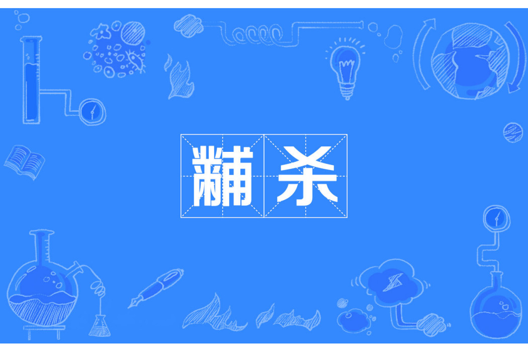 黼殺 黼殺
