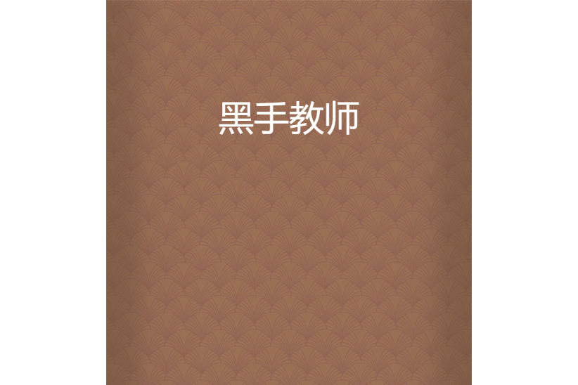 黑手教師 黑手教師