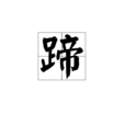 蹄