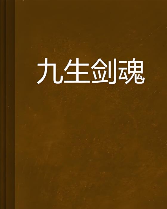 九生劍魂 九生劍魂