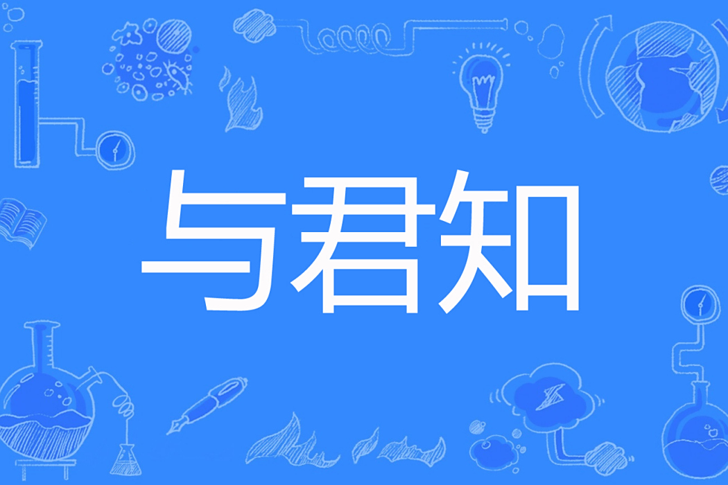 與君知(葉妄九創作的古代耽美題材網路小說) 與君知(葉妄九創作的古代耽美題材網路小說)