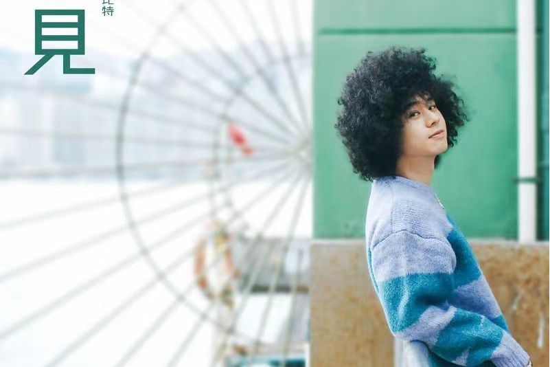 重見(曾比特演唱的歌曲) 重見(曾比特演唱的歌曲)