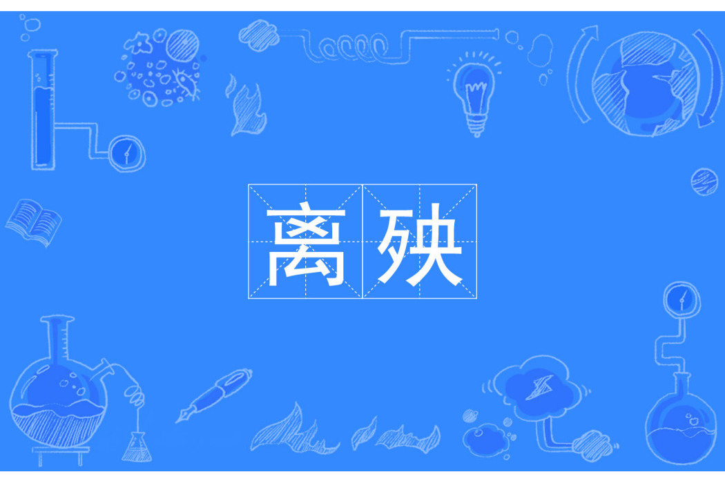 離殃