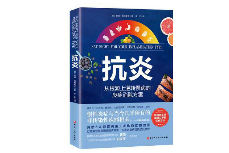 抗炎(2022年北京科學技術出版社出版的圖書) 抗炎(2022年北京科學技術出版社出版的圖書)