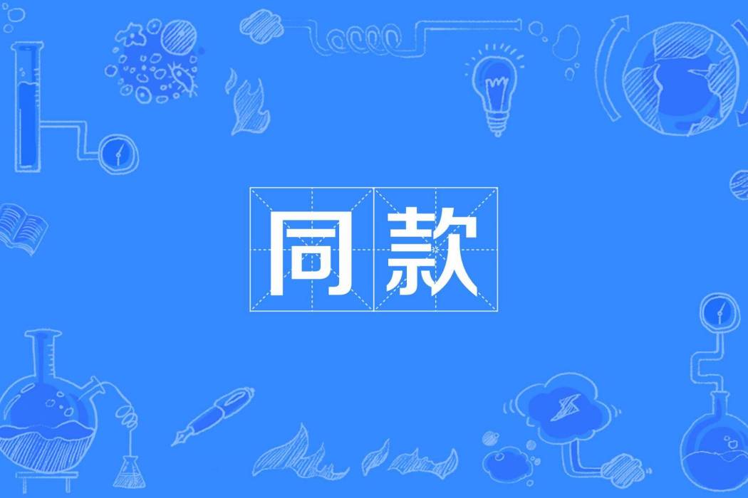 同款(網路用語) 同款(網路用語)