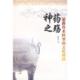 神藥之殤:道教丹術轉型的文化闡釋(神藥之殤) 神藥之殤:道教丹術轉型的文化闡釋(神藥之殤)