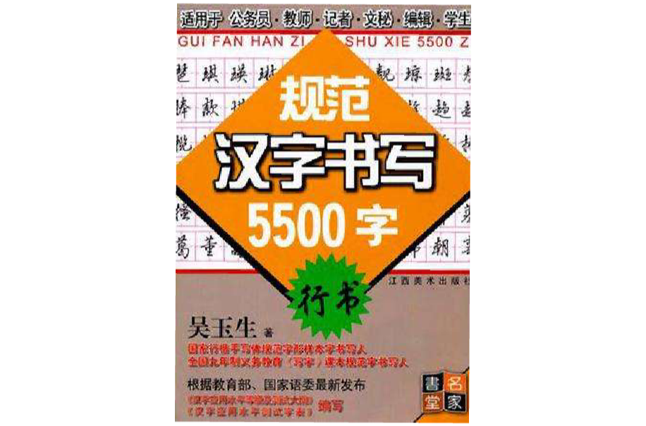行書-規範漢字書寫5500字