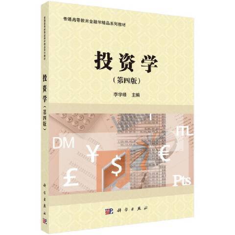 投資學(2021年科學出版社出版的圖書) 投資學(2021年科學出版社出版的圖書)