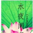水夜闌珊