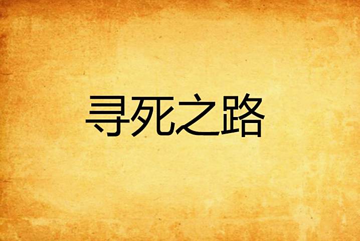 尋死之路 尋死之路