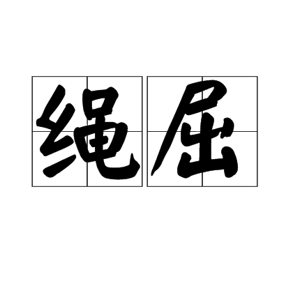繩屈 繩屈
