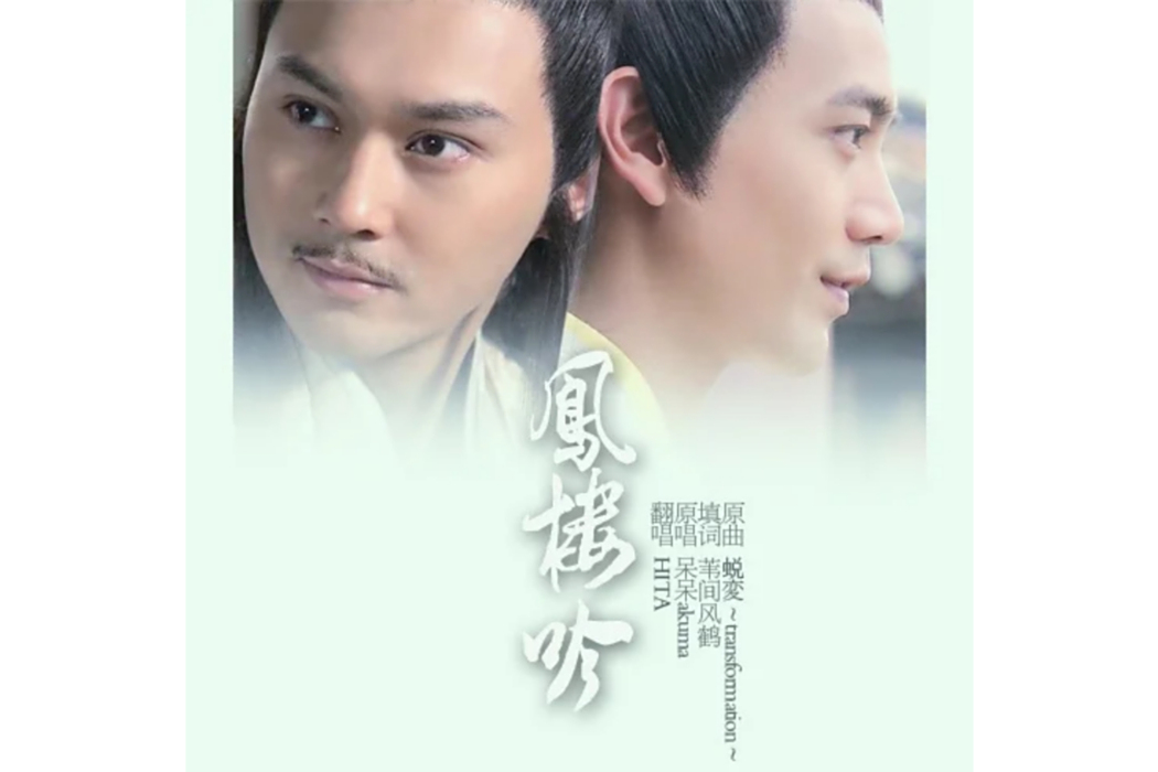 鳳樓吟