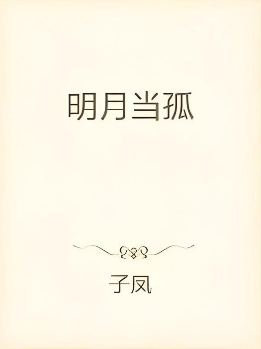 明月當孤 明月當孤