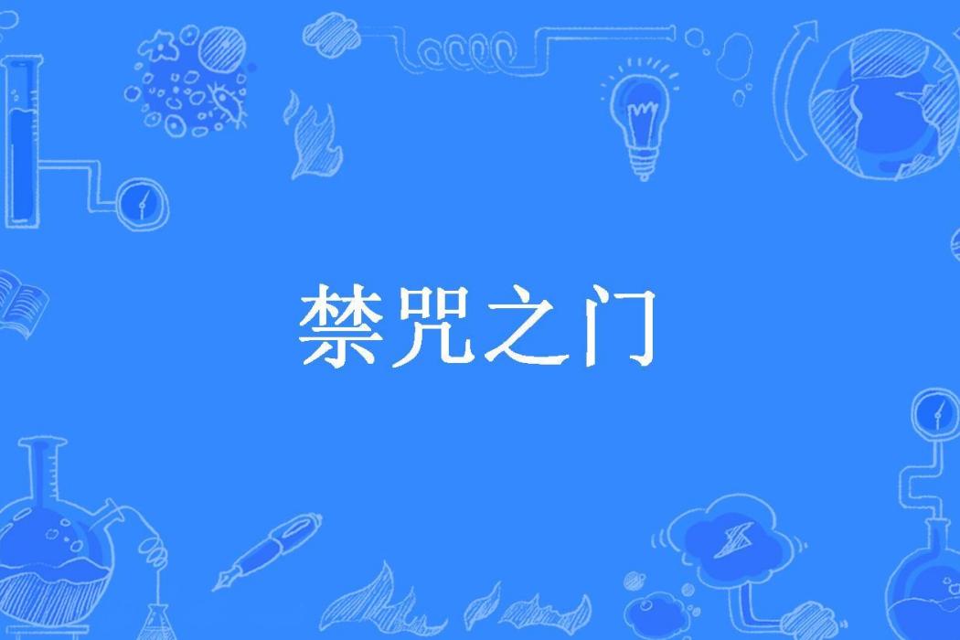 禁咒之門(艾昊一所著小說) 禁咒之門(艾昊一所著小說)