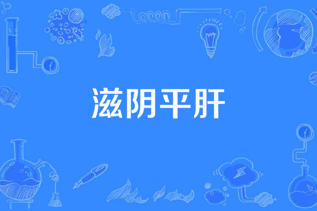 滋陰平肝 滋陰平肝