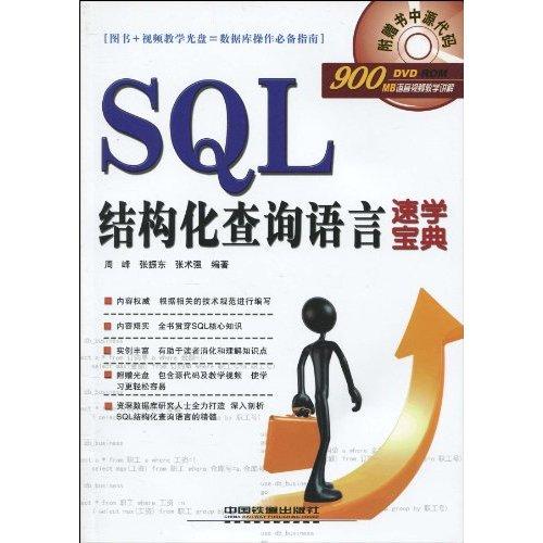 SQL結構化查詢語言速學寶典