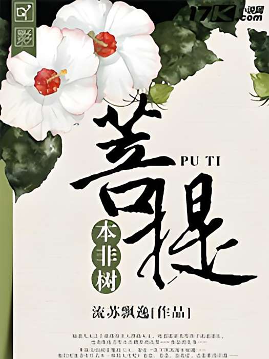 菩提本非樹 菩提本非樹