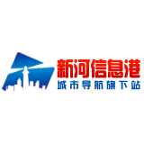 新河信息港