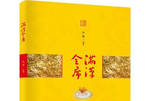 滿漢全席(2019年中國紡織出版社出版的圖書) 滿漢全席(2019年中國紡織出版社出版的圖書)