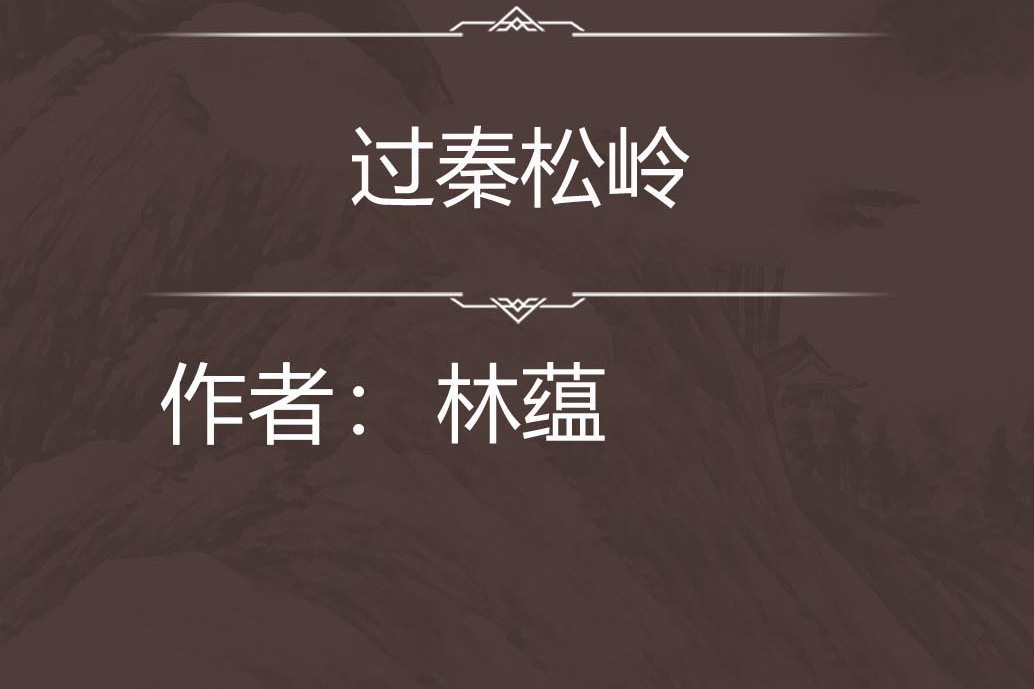 過秦松嶺
