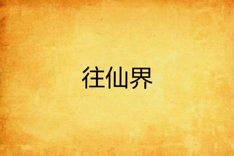 往仙界 往仙界