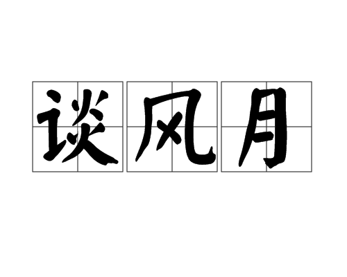 談風月 談風月