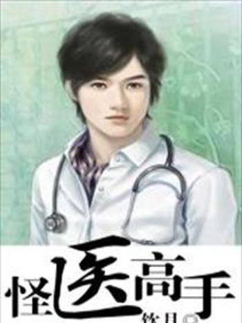 怪醫高手 怪醫高手