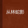 從林蛇影 從林蛇影