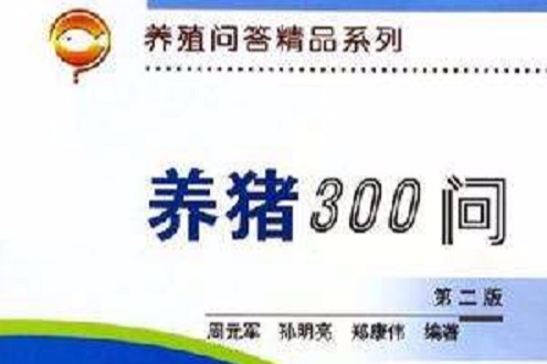 養豬300問 養豬300問