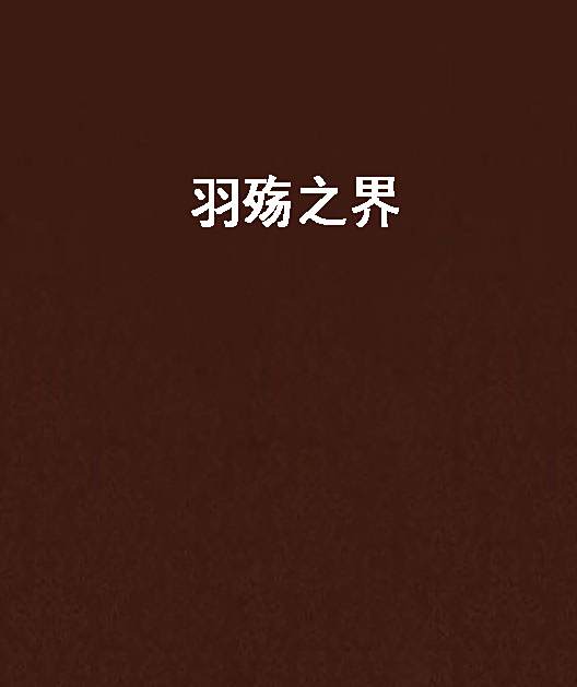 羽殤之界