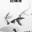 還魂骨 還魂骨