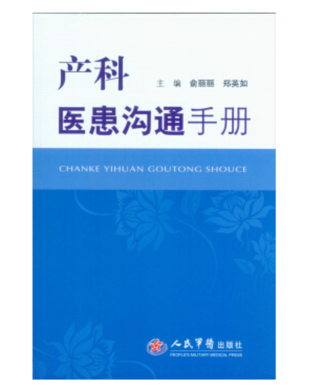 產科醫患溝通手冊