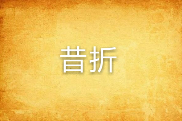昔折